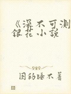 《深不可测》金银花小说封面