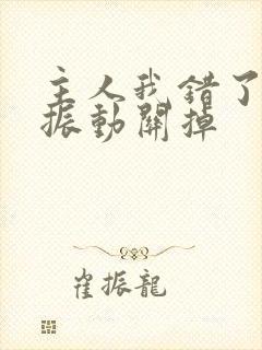 主人我错了请把振动关掉