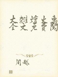 大杂烩火车小说全文免费阅读