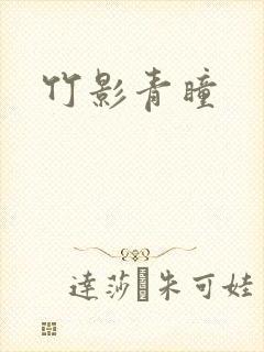 竹影青瞳
