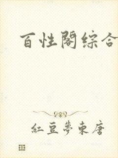 百性阁综合另类