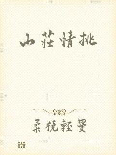 山庄情挑