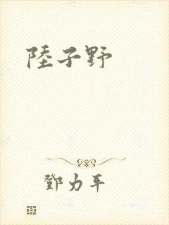 陆子野
