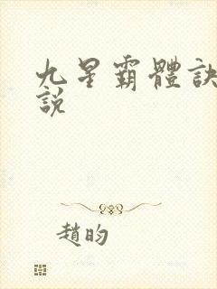九星霸体诀 小说