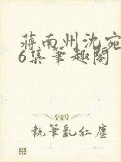 蒋南州沈宛月16集笔趣阁封面