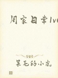 周家日常1v6