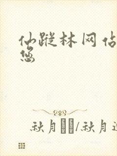 仙踪林网站欢迎您