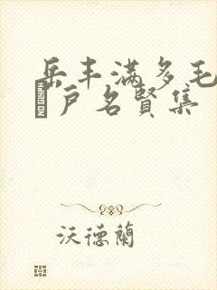岳丰满多毛的大隂户名贤集