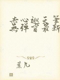赤心巡天笔趣阁无弹窗最新