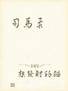 司马柔