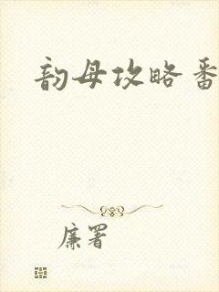 韵母攻略番外