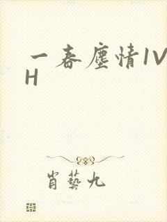 一春尘情1V1H