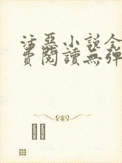 活恶小说全文免费阅读无弹窗笔趣阁