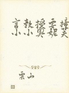 言教授要撞坏了小小奥妮芙原文