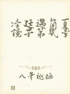 冷廷遇简夏对着镜子第几章