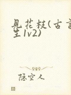 见花枝(古言重生1v2)