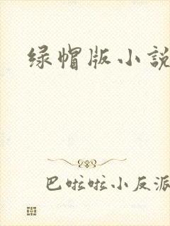 绿帽版小说