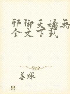 邪御天娇无删减全文下载
