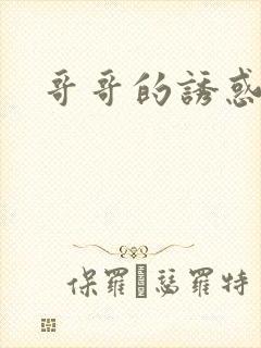 哥哥的诱惑
