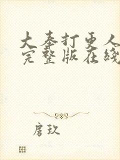 大奉打更人免费完整版在线阅读封面