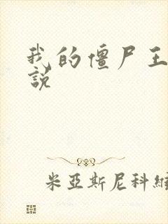 我的僵尸王爷小说