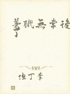 兼职无常后我红了