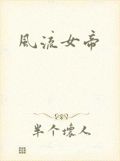 风流女帝