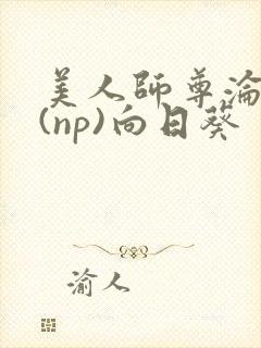 美人师尊沦陷记(np)向日葵