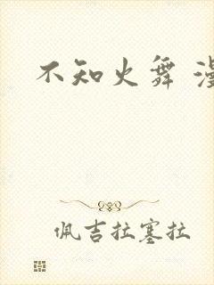 不知火舞 漫画
