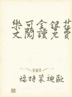 乐可金银花露全文阅读免费