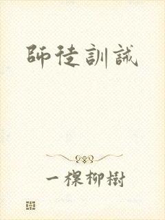 师徒训诫
