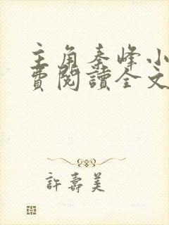 主角秦峰小说免费阅读全文封面