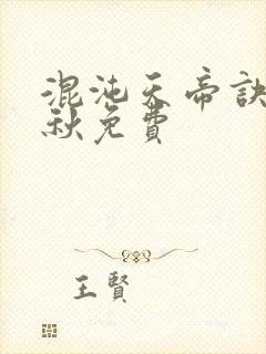 混沌天帝诀楚剑秋免费