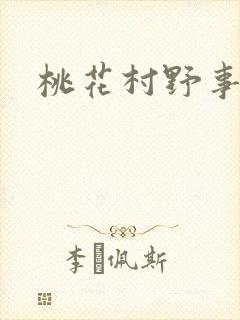 桃花村野事封面