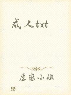 成人txt