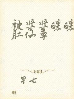 被酱酱酿酿的大肚仙尊