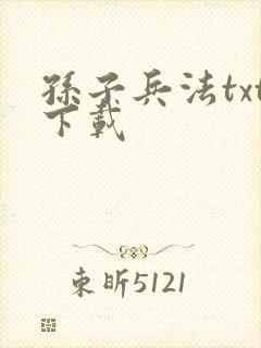 孙子兵法txt下载封面