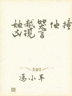 她越哭他撞得越凶现言