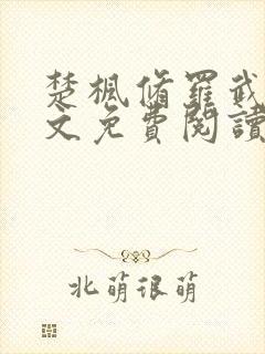 楚枫修罗武神全文免费阅读