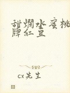 甜烂水蜜桃 黄牌红豆