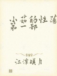 小茹的性荡生活第一部封面