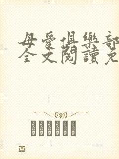 母爱俱乐部小说全文阅读免费