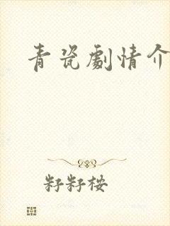 青瓷剧情介绍