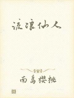 流浪仙人