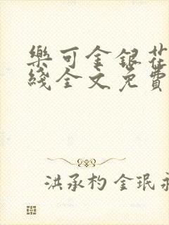 乐可金银花露在线全文免费阅读
