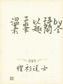 温柔以待by吃素笔趣阁全文免费阅读
