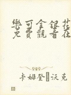 乐可金银花全文免费观看在线阅读封面