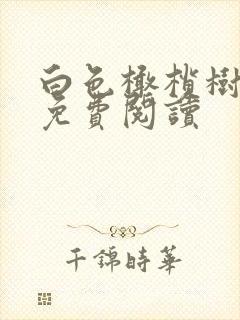 白色橄榄树全文免费阅读
