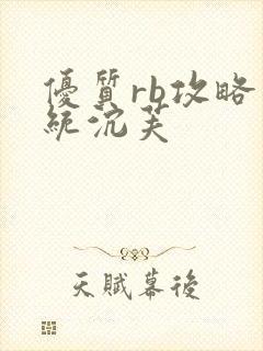 优质rb攻略系统沉芙封面