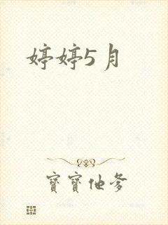 婷婷5月